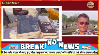 धनबाद बुक फेयर में आंधी बारिश का कहर, पंडाल क्षतिग्रस्त, हजारों किताबें बर्बाद#book #bookfair #dc