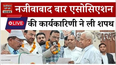 Bijnor news नजीबाबाद बार एसोसिएशन की कार्यकारिणी को दिलाई गई शपथ #barnajibabad #advocate #najibabad