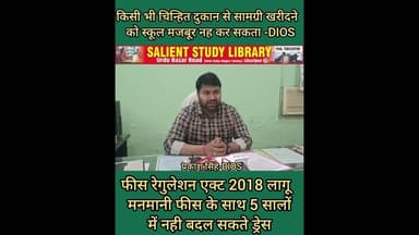 जानिए क्या है फीस रेगुलेशन एक्ट 2018? #Know #what is #Fee #Regulation #Act 2018?