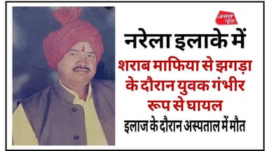 नरेला में शराब माफियाओं ने अधेड़ की पीट-पीटकर की ह#त्या, पुलिस अभी तक खाली हाथ || Asal News
