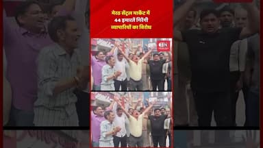 मेरठ सेंट्रल मार्केट में 44 इमारतें गिरेंगी, व्यापारियों का विरोध #merut #uttarpradesh #shorts