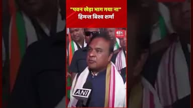 पवन खेड़ा भाग गया ना : हिमन्त बिश्व शर्मा #himantabiswasarma #assam #pawankhera #shorts #viral