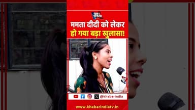 ममता दीदी को लेकर हो गया बड़ा खुलसा #MamataBanerjee #TMC #publicreaction #viralvideo #ytshorts #reel