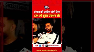 बंगाल को चाहिए योगी जैसा CM जो तुरंत एक्शन ले! #viralvideo #shortsfeed #yogiadityanath #cmyogi #upcm