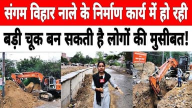 #sangamvihar नाले के निर्माण कार्य में हो रही बड़ी चूक बन सकती है लोगों की मुसीबत !