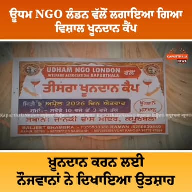 #ਊਧਮ_NGO_ਲੰਡਨ ਵੱਲੋਂ ਲਗਾਇਆ ਗਿਆ ਵਿਸ਼ਾਲ #ਖੂਨਦਾਨ_ਕੈਂਪ, ਖ਼ੂਨਦਾਨ ਕਰਨ ਲਈ ਨੌਜਵਾਨਾਂ ਨੇ ਦਿਖਾਇਆ #ਉਤਸ਼ਾਹ
#kapurthala #kapurthalanew...