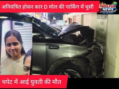 अजमेर:-
अनियंत्रित कार D मॉल की पार्किंग में घुसी
चपेट में आई युवती की हुई मौत
#ajmer #AjmerPolice #ajmernews #death ...