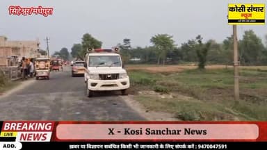 मधेपुरा के सिंघेश्वर में हाई वोल्टेज छापेमारी ,देह व्यापार में शामिल 14 लोग हिरासत में पुछ ताछ जारी
#BigBreakingNews #ma...