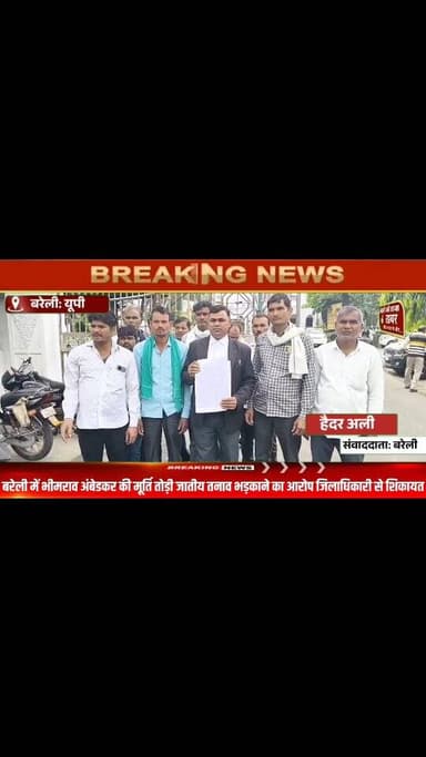 बरेली में बाबा सहाब डॉक्टर भीमराव अंबेडकर की मूर्ति तोड़ी नहीं हुआ निस्तारण जिला अधिकारी से शिकायत #viral #flowers #bare...