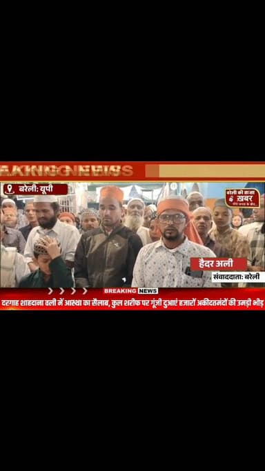 दरगाह शाहदाना वली में आस्था का सैलाब, कुल शरीफ पर गूंजी दुआएं — हजारों अकीदतमंदों की उमड़ी भीड़ #viral #flowers #bareill...