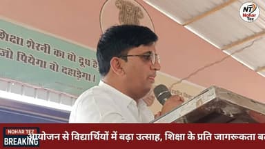 मेधावी विद्यार्थियों के सम्मान में नोहर गूंजा, विजय यात्रा से शहर बना उत्सवमय
#नोहर #मेधावी_विद्यार्थी #सम्मान_समारोह #श...