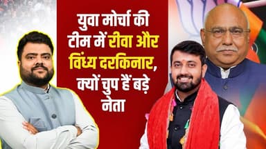 क्या विंध्य में नहीं बचे युवा,बीजेपी युवा मोर्चा प्रदेश टीम में किसी को नहीं मिली जगह।
#VindhyaRegion #BJPYouthMorcha #...