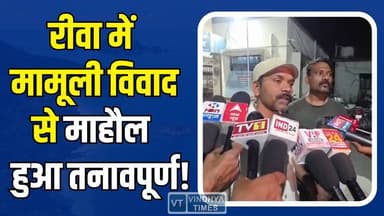 रीवा: जमीन के लिए मचा कोहराम, चर्चित व्यापारी का नाम आने से मचा हड़कंप!
#RewaNews #CommunityAlert #FamilyDispute #Loc...