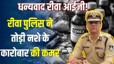 रीवा की नई तस्वीर! नशे के सौदागरों पर आईजी गौरव राजपूत की सर्जिकल स्ट्राइक
#RewaPolice #IGGauravRajput #SafeRewa #Nasha...