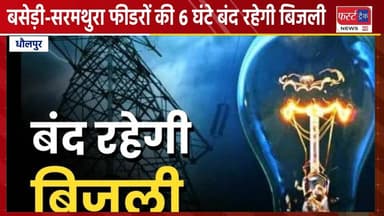 बसेड़ी और सरमथुरा फीडरों की 6 घंटे बंद रहेगी बिजली।
#DholpurNews #RajasthanNews #BrakingNews #धौलपुर #बिजलीगुल #बिजली #JV...
