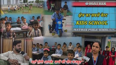 बच्चें की नीव मजबूत करने के लिए क्षेत्र का सबसे बेस्ट KIDS SCHOOL #matrix_public_school #best_kids_play_school #indianew...