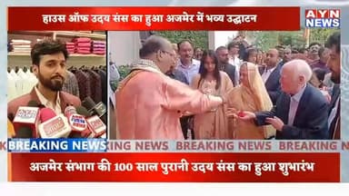 #हाउस ऑफ उदय संस का हुआ #अजमेर में भव्य उद्घाटन ,
अजमेर संभाग की 100 साल पुरानी #उदयसंस का इंडिया मोटर सर्किल पर हुआ शु...