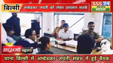 #अम्बेडकर #जयंती को लेकर #प्रशासन सतर्क, #एसडीएम बिल्सी व #सीओ ने थाना #बिल्सी में की बैठक, उपस्थित लोगों से सहयोग की #अ...