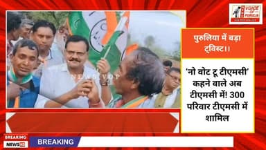 ‘नो वोट टू टीएमसी’ कहने वाले अब टीएमसी में! 300 परिवार टीएमसी में शामिल Mamata Banerjee @topfans