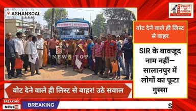 सालानपुर में वोटर लिस्ट से नाम हटने पर तृणमूल का आंदोलन
SIR के बावजूद नाम नहीं—सालानपुर में लोगों का फूटा गुस्सा