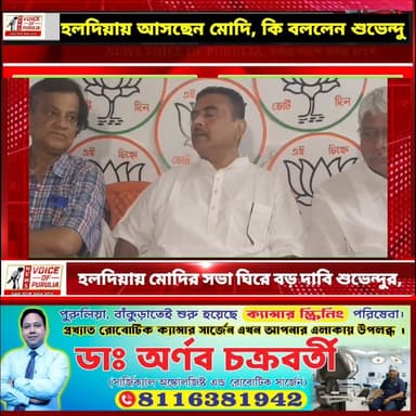 হলদিয়ায় আসছেন মোদি, কি বললেন শুভেন্দু Narendra Modi