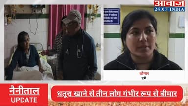 #नैनीताल के #निगलाट में जहरीले पौधे #धतूरा खाने से तीन लोग गंभीर रूप से #बीमार
#awaaz24x7 #awaazindiadigital #uttarakhan...