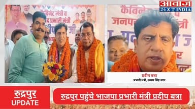 रुद्रपुर पहुंचे प्रभारी मंत्री प्रदीप बत्रा, भाजपा कार्यकर्ताओं ने किया भव्य स्वागत
#awaaz24x7 #awaazindiadigital #uttar...