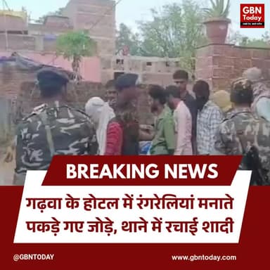 गढ़वा: होटल में रंगरेलियां मनाते पकड़े गए जोड़े, थाने में रचाई शादी।
#Jharkhand #Garhwa #BreakingNews #DesiShaadi