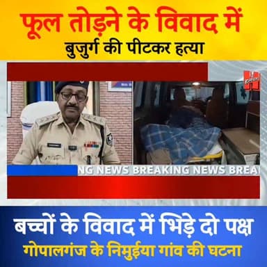 गोपालगंज में फूल तोड़ने के विवाद में बुजुर्ग की पीटकर हत्या, गांव में तनाव
#gopalganj #bignews #crimenews #gopalganjnew...