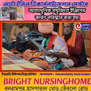 🔴 তেঁতলো গ্রামে তিন দিন ব্যাপী ৪৪তম সাধু মহোৎসবের সূচনা