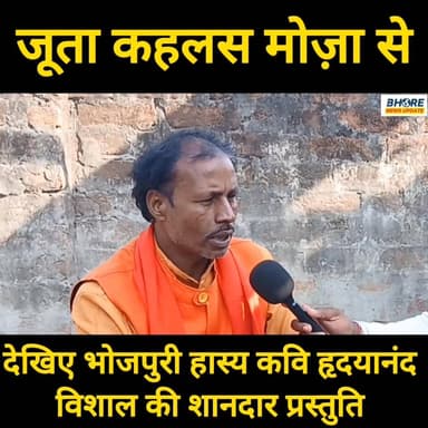 जूता कहलस मोज़ा से, भोजपुरी हास्य कवि हृदयानंद विशाल की शानदार प्रस्तुति #bhojpuri #viral #comedy #funny #funnyisfunny #...