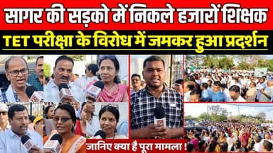 सागर की सड़को में अचानक निकले हजारों शिक्षक, TET परीक्षा के विरोध में जमकर हुआ प्रदर्शन !
#SagarProtest #TETProtest #Tea...