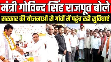 मंत्री गोविन्द सिंह राजपूत बोले, सरकार की योजनाओं से गांवों में पहुंच रही सुविधाएं !
#Surkhi #Sagar #MadhyaPradesh #Gov...
