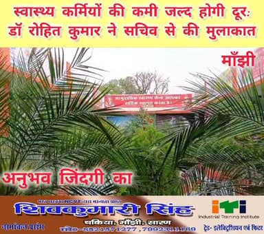 मांझी #सीएचसी के प्रभारी #चिकित्सा #पदाधिकारी सह भाषा के महासचिव डॉ रोहित कुमार ने #स्वास्थ्य विभाग के सचिव लोकेश कुमार ...