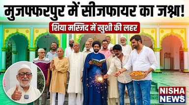 मुजफ्फरपुर में सीजफायर का जश्न! शिया मस्जिद में नमाज़, पटाखों से गूंजी खुशियां
#Muzaffarpur #Ceasefire #IranUS #ShiaCom...