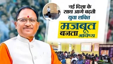 युवा शक्ति को सशक्त बनाना ही समृद्ध छत्तीसगढ़ की आधारशिला है। मुख्यमंत्री श्री विष्णु देव साय के नेतृत्व में स्थापित करि...