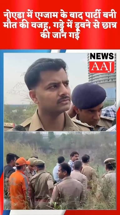 नोएडा में एग्जाम के बाद पार्टी बनी मौत की वजह, गड्ढे में डूबने से छात्र की जान गई #noidanews #UPNews #UttarPradesh #Late...