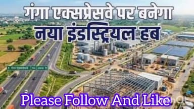 गंगा एक्सप्रेसवे पर बनेगा औद्योगिक गलियारे मेरठ बरेली शाहजहांपुर और बदायूं में बनेंगे कंपनियां #Uttarpradesh #farrukhaba