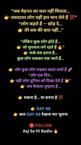 जब मेहनत का फल नहीं मिलता…
ज्यादातर लोग यहीं हार मान लेते हैं 💯
लोग कहते हैं — छोड़ दे…
#aajsehibadlo #motivation