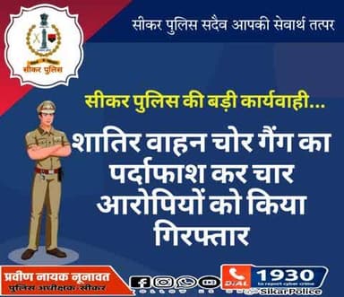 #सीकर पुलिस की बड़ी कार्यवाही...
🔸शातिर वाहन चोर गैंग का पर्दाफाश कर चार आरोपियों को किया गिरफ्तार
#थाना_खाटूश्यामजी
#TeamSikarPolice
#भारतीय_न्याय_संहिता