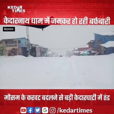 केदारनाथ में बर्फबारी से निचले इलाकों में बड़ी ठंड की ठिठुरन
#kedartimes #snowfall #CharDhamYatra #केदारनाथ