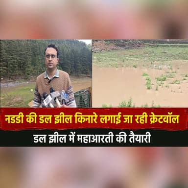 नडडी की डल झील किनारे लगाई जा रही क्रेटवॉल
डल झील में महाआरती की तैयारी
#Naddi #DalLake #CrateWall #MahaAarti #Religious...