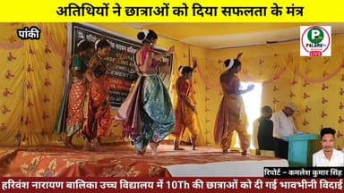 #पांकी : हरिवंश नारायण बालिका विद्यालय में दसवीं की छात्राओं को दी गई भावभीनी विदाई।।
अतिथियों ने छात्राओं को दिया सफलत...