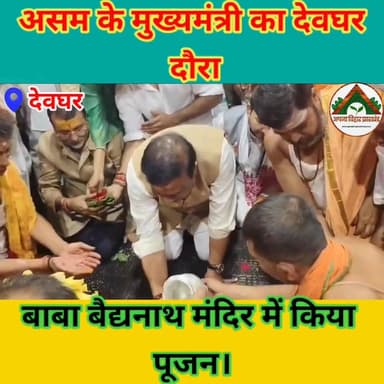 असम के मुख्यमंत्री का देवघर दौरा, बाबा बैद्यनाथ मंदिर में किया पूजन। #ABJ #देवघर #assam #CM