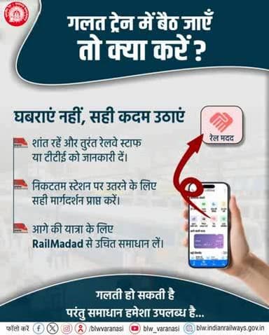 गलत ट्रेन में बैठ गए? घबराने की नहीं, सही कदम उठाने की जरूरत है!
तुरंत रेलवे स्टाफ/टीटीई को जानकारी दें, निकटतम स्टेशन पर उतरकर सही मार्गदर्शन प्राप्त करें और RailMadad के माध्यम से आगे की यात्रा के लिए समाधान लें।
#IndianRailways #RailMad