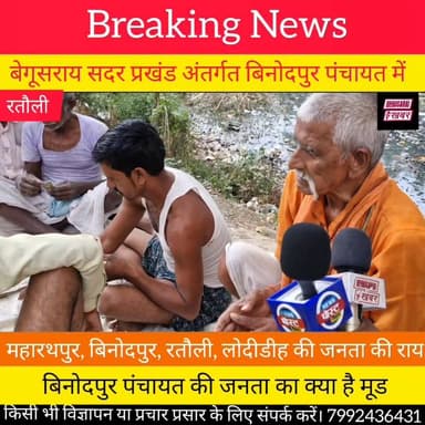 बेगूसराय सदर प्रखंड अंतर्गत बिनोदपुर पंचायत की जनता का क्या है मूड इस बार कौन होगा मुखिया.....
Begusarai khabar #Begusar...