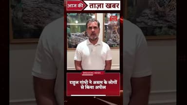 असम के लोगों से राहुल गांधी का संदेश #viralvideo #rahulgandhi #congress #asamchunao
