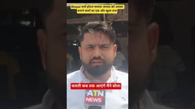 सोशल मीडिया पर छाया मामला आप वीडियो भी आया था #news #atn #aparnatvnews #bhopal #atnup
