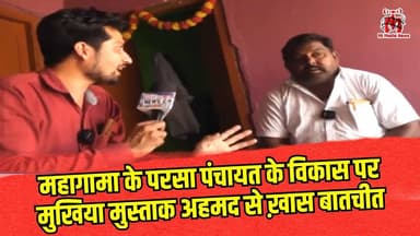 महागामा के परसा पंचायत के विकास पर मुखिया मुस्ताक अहमद से ख़ास बातचीत
#Mahagama #ParsaPanchayat #MustaqAhmed #MukhiyaInt...