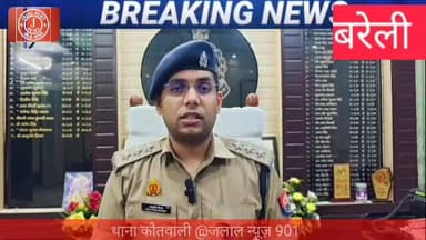 #BareillyNews #BareillyPolice #CrimeNews #UPNews #BreakingNewsBareilly #AshutoshShivam #ChauplaBareilly #KotwaliBareilly...